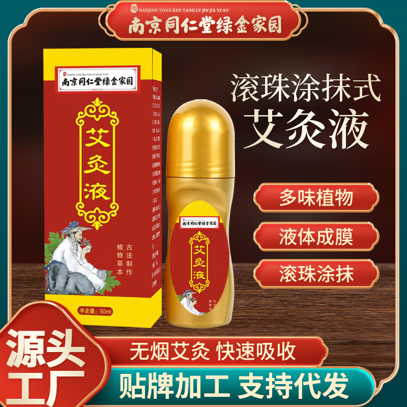 艾灸液批發涂抹發熱液體oem代加工