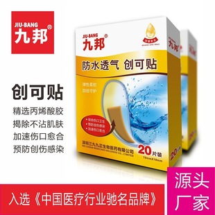 九邦創口貼20片裝防水透氣oem代加工