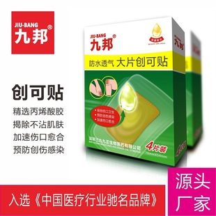 九邦創口貼大片防水透氣4片裝oem代加工
