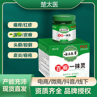 楚太醫百癬一抹靈抑菌膏oem代加工