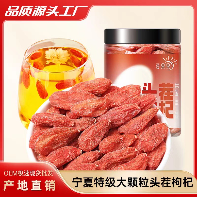 夏果果寧夏特級大顆粒中寧枸杞OEM代加工
