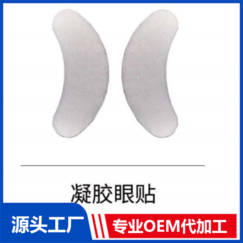 凝膠眼貼OEM/ODM貼牌代工批發定制源頭廠家