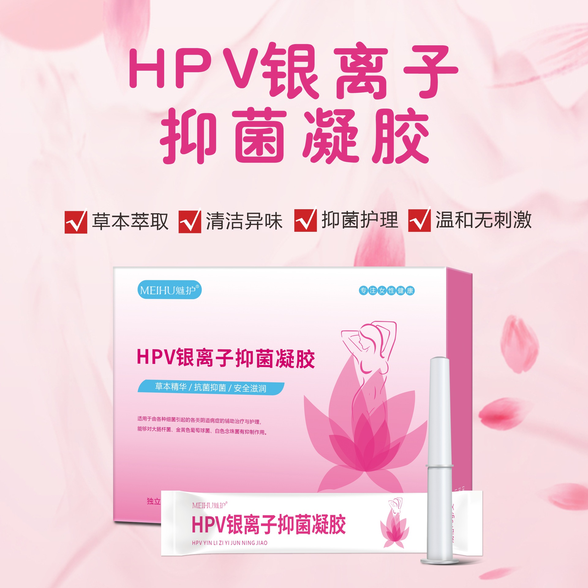 魅護HPV銀離子婦科私處抑菌凝膠OEM定制