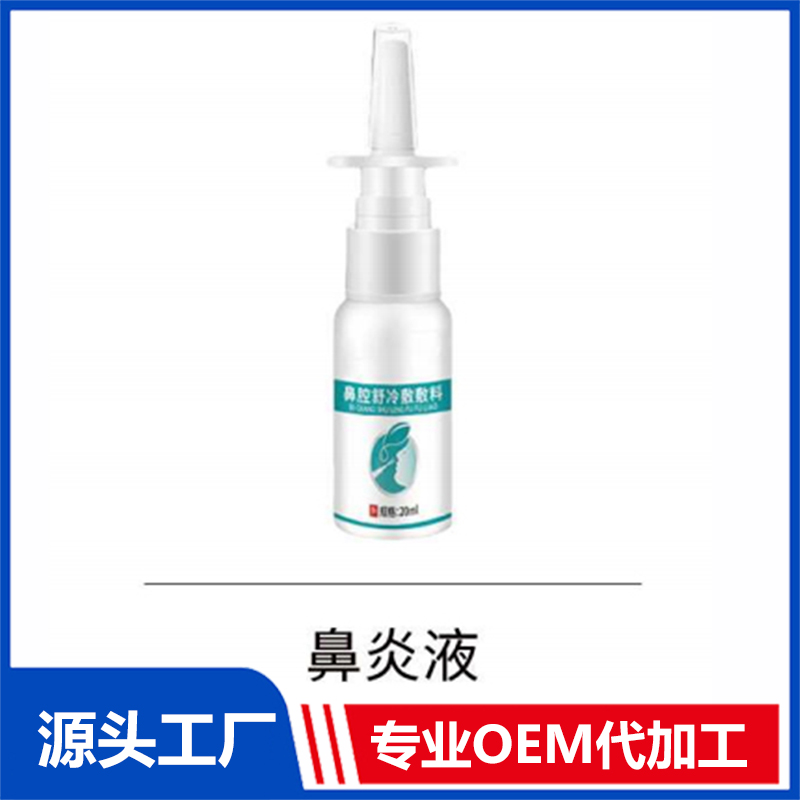 鼻炎液 OEM/ODM貼牌代工批發定制源頭廠家