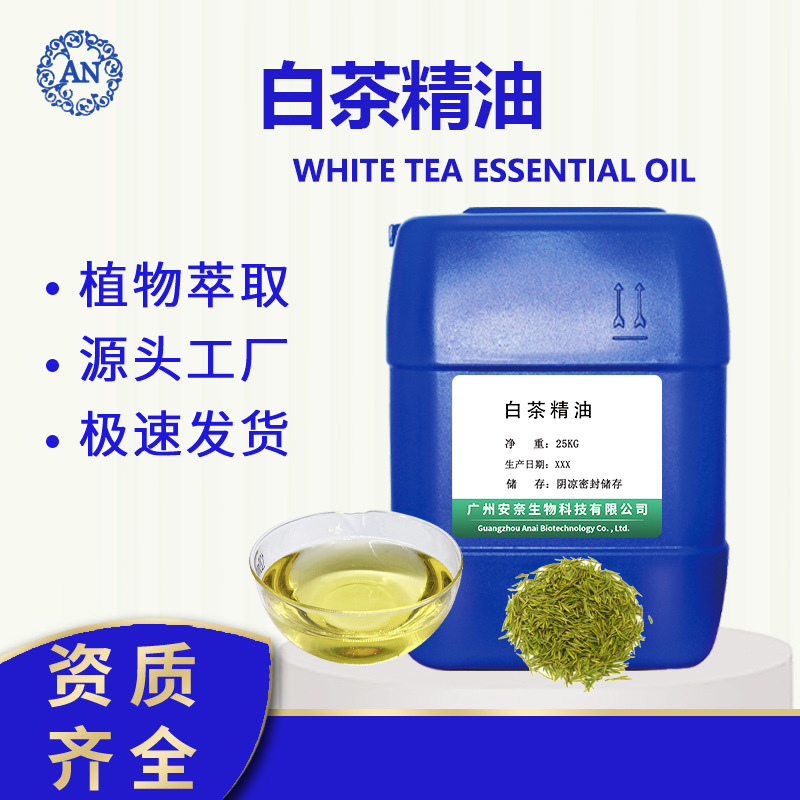廣州安奈 白茶油 植物單方精油 保養用油 化妝品原料OEM代加工