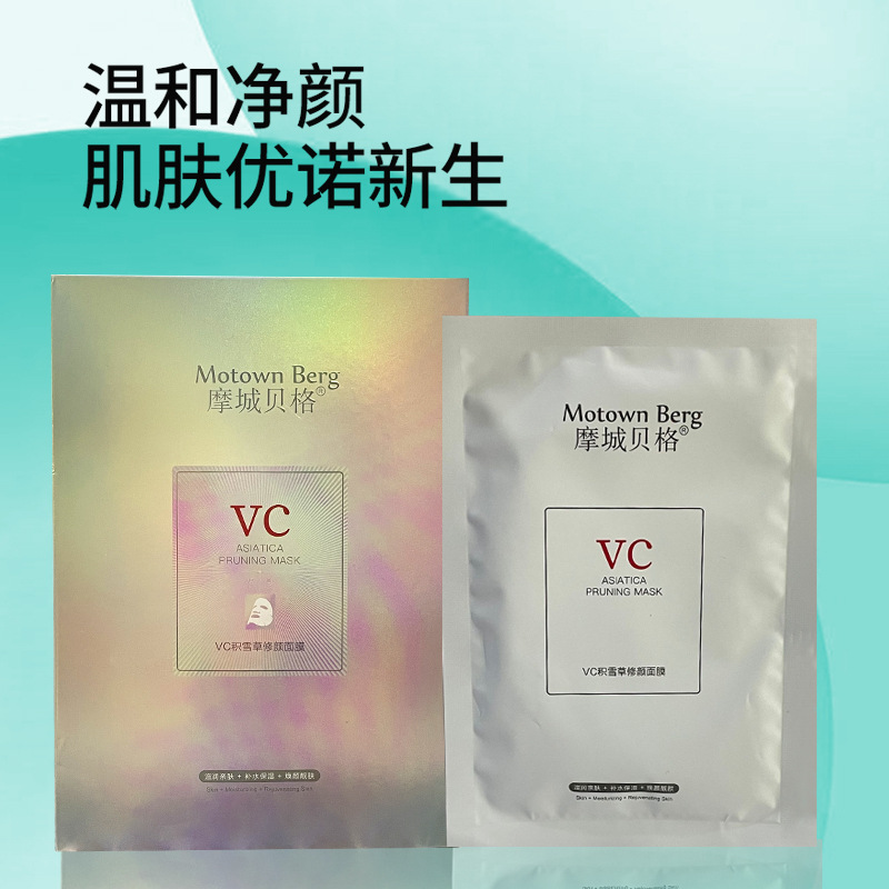 摩城貝格VC積雪草修顏面膜 保濕補水提亮膚色煙酰胺面膜批發OEM代加工