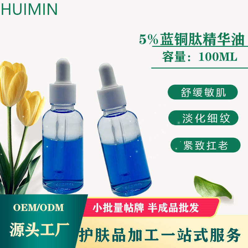 5%藍(lán)銅勝肽精華油藍(lán)精靈油增厚角質(zhì)修護(hù)屏障炕老亮膚油半成品現(xiàn)貨OEM代加工