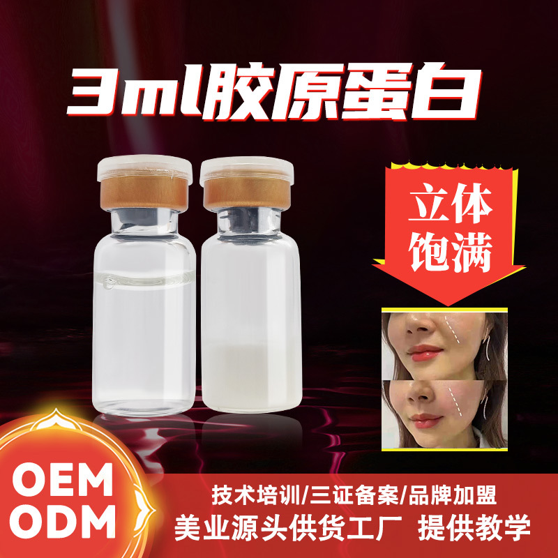 一秒膠原蛋白填充面部細胞回落三型凹陷淚溝填充太陽穴凍干粉OEM代加工