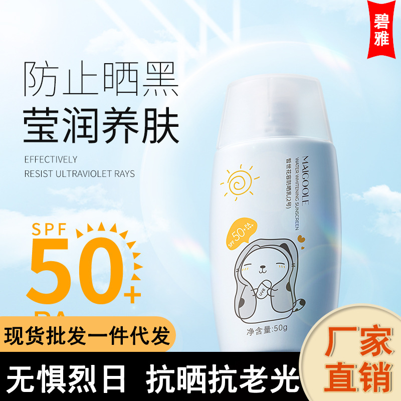 玫黛琳水感美白防曬乳SPF50 隔離防水防汗保濕遮瑕防曬霜批發OEM代加工