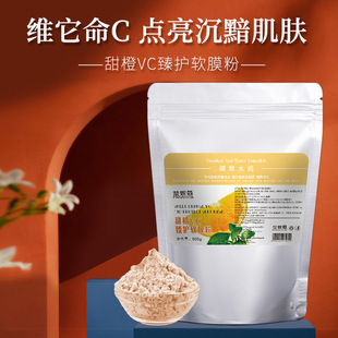甜橙VC軟膜粉 嫩膚提亮滋潤肌膚抗養化美容院自調面膜抖音快手oem代加工