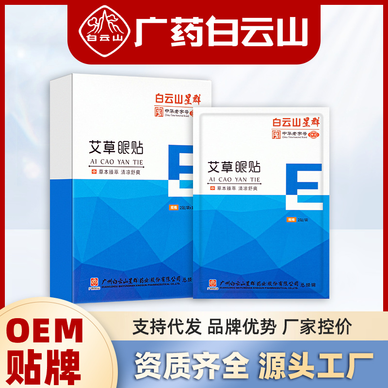 廣藥白云山艾草護眼貼OEM代加工