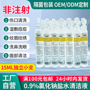 0.9%氯化鈉生理鹽水批發小支15ml清潔液oem代加工