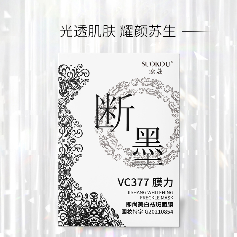 索蔻377VC祛斑美白面膜 細膩補水滋潤保濕面膜貼廠家一件代發OEM代加工