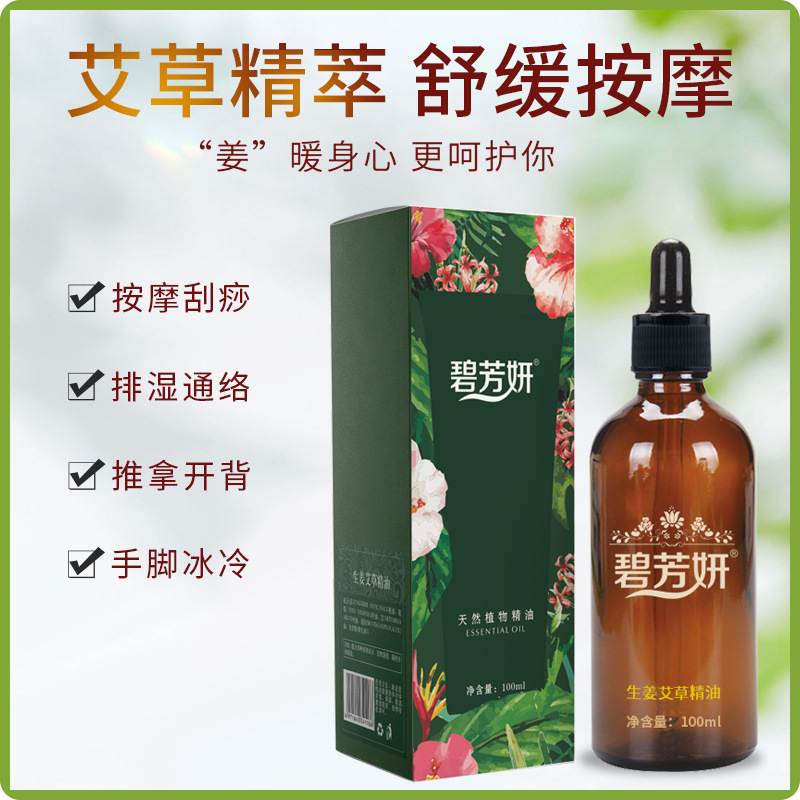 美容院用生姜艾草精油100ml刮痧推拿疏通經絡身體按摩油精油按摩oem代加工