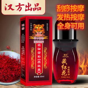 藏紅花精油舒筋活絡發熱按摩油刮痧養生舒緩肩頸椎腰腿身體精油oem代加工