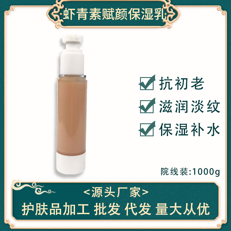 蝦青素賦顏保濕乳 秋冬抗初老保濕補(bǔ)水滋潤美容院線裝護(hù)膚品1000gOEM代工廠