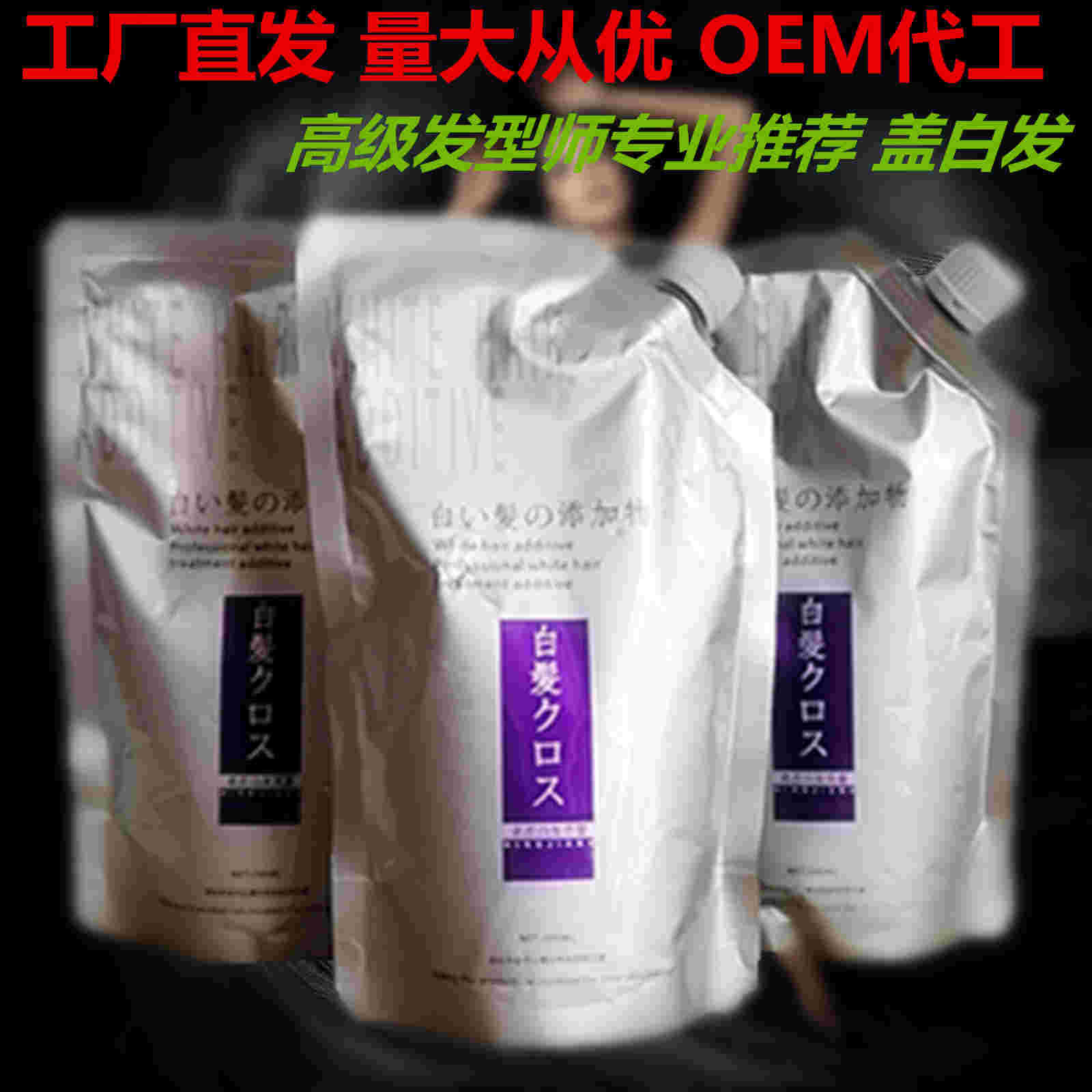 名匠白發克星色彩持久專業彩色黑色覆蓋白發添加劑染發廠家直銷OEM代工廠
