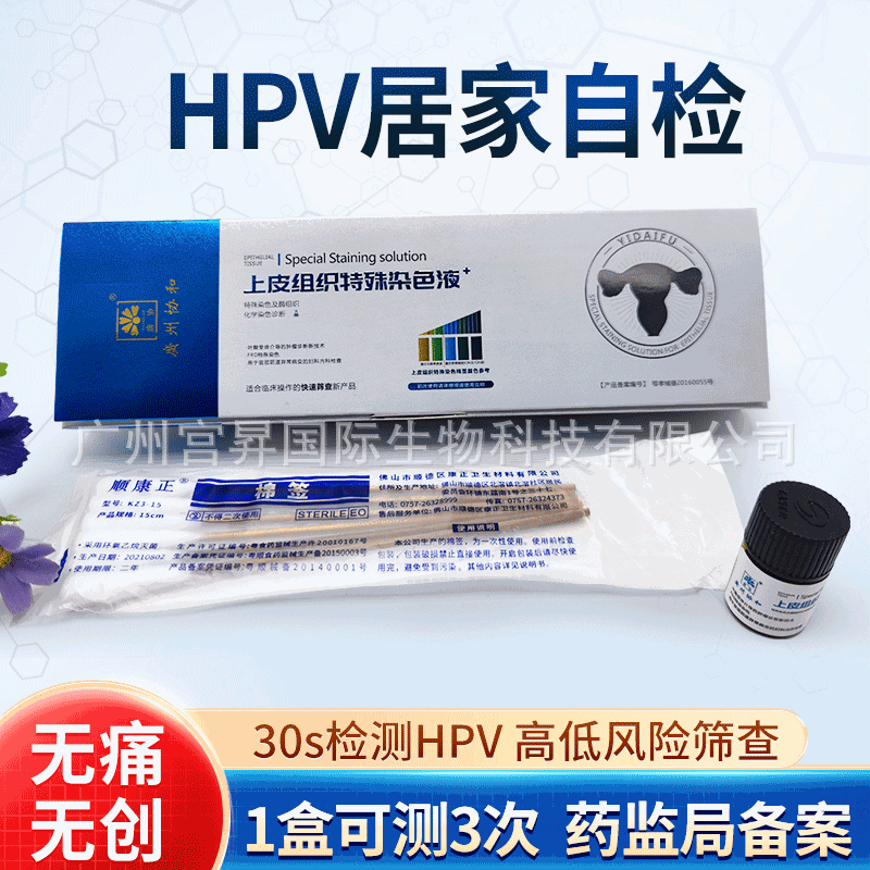 HPV檢測(cè)包方便自測(cè) 無(wú)需送樣快速測(cè)試篩查女性用上皮組織染色試劑OEM代加工