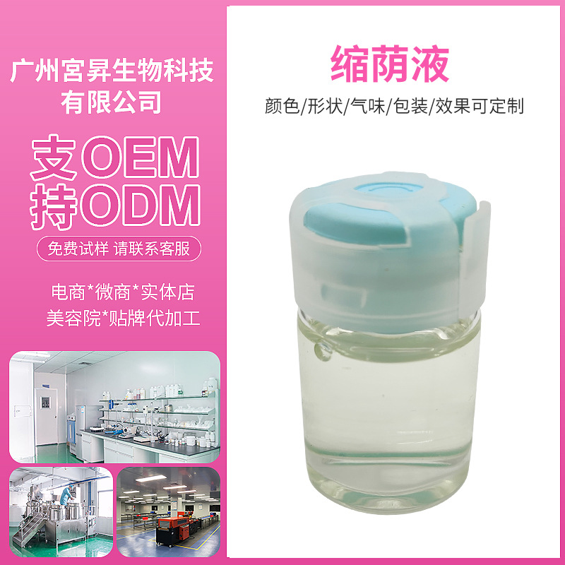 私處縮緊陰道護(hù)理液 私密滋養(yǎng)縮茵液緊辰緊妍陰道緊潤(rùn)液OEM代加工