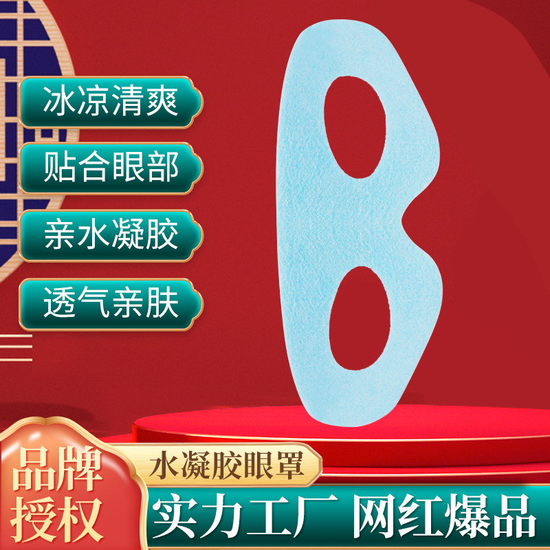水凝膠冰敷眼罩 冷敷冰眼罩睡眠護眼罩 熱敷眼罩冰袋OEM代加工