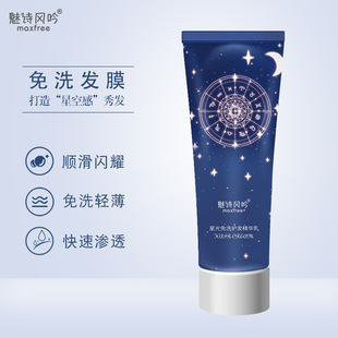 魅詩風吟星空免洗發膜改善發絲毛躁免洗護發精華乳星空發膜護發素OEM代加工