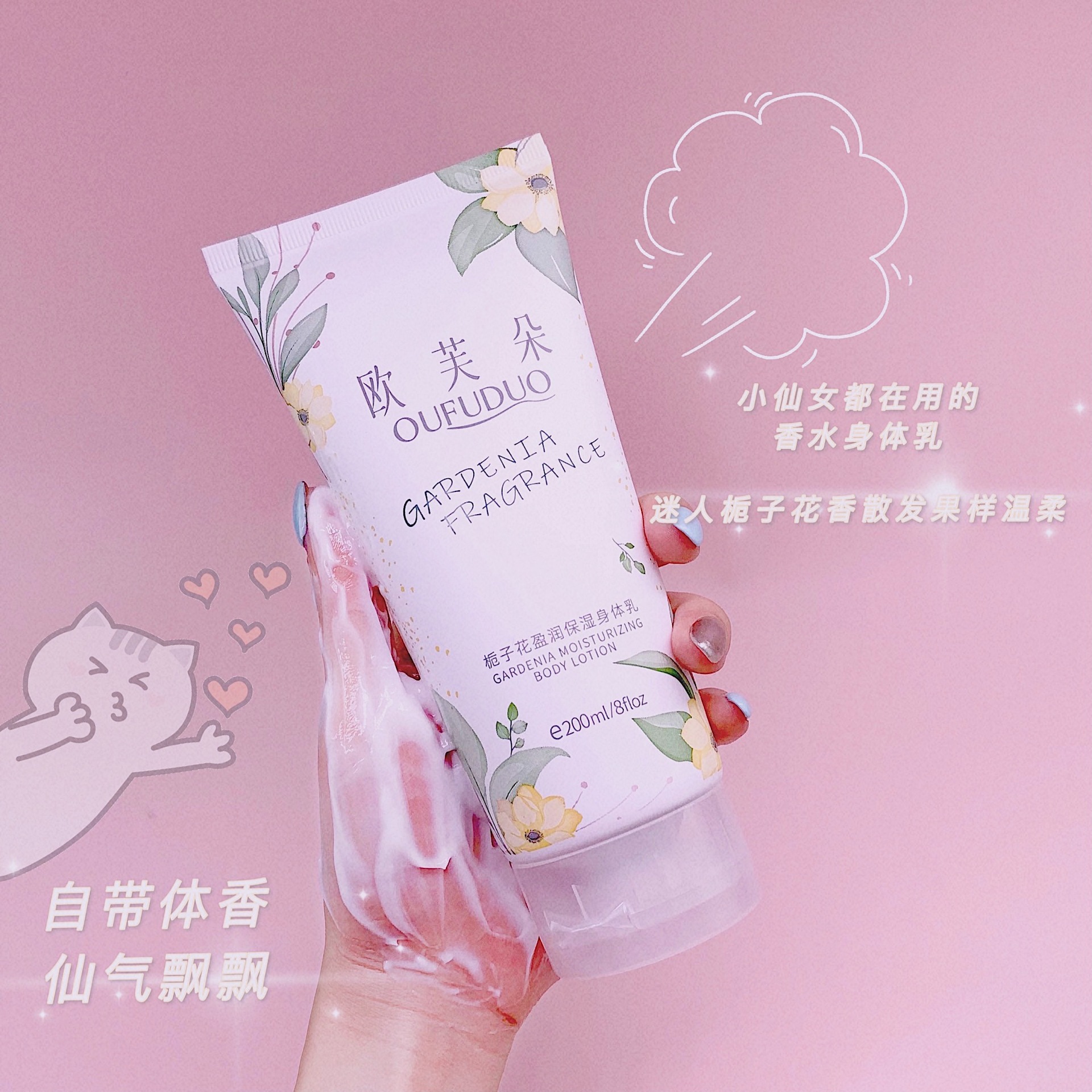 歐芙朵梔子花保濕滋潤身體乳潤膚香體乳清爽不油香水調網紅爆款批OEM代加工