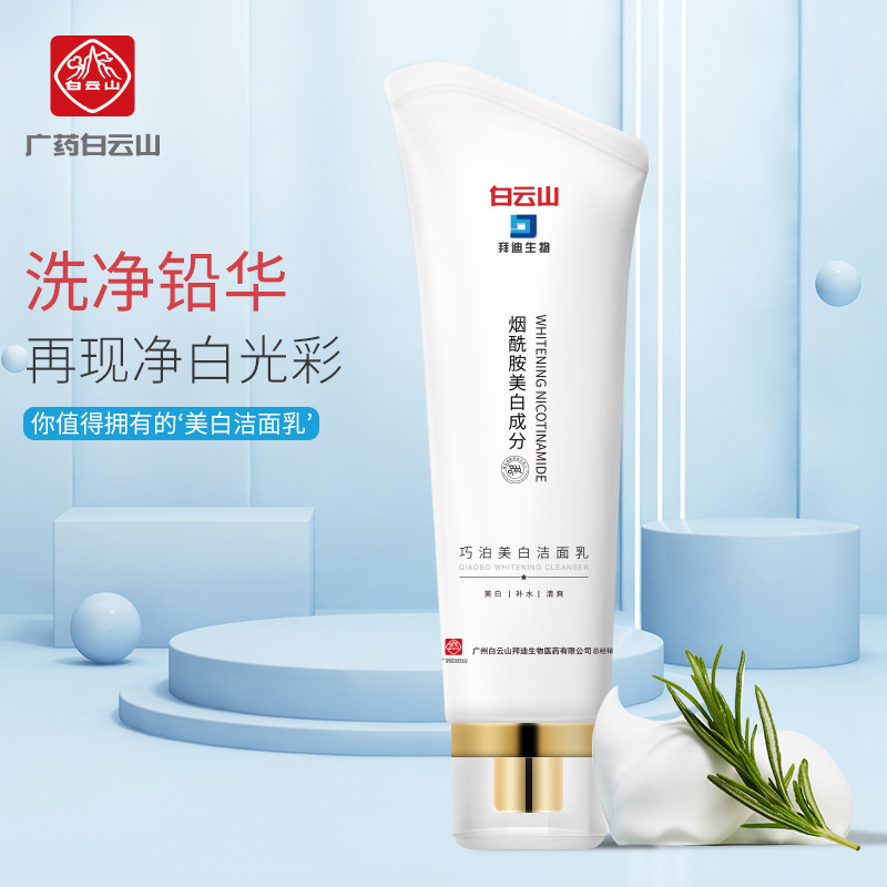 廣藥白云山煙酰胺美白潔面乳通用深層清潔美白補(bǔ)水保濕控油洗面奶OEM代工廠