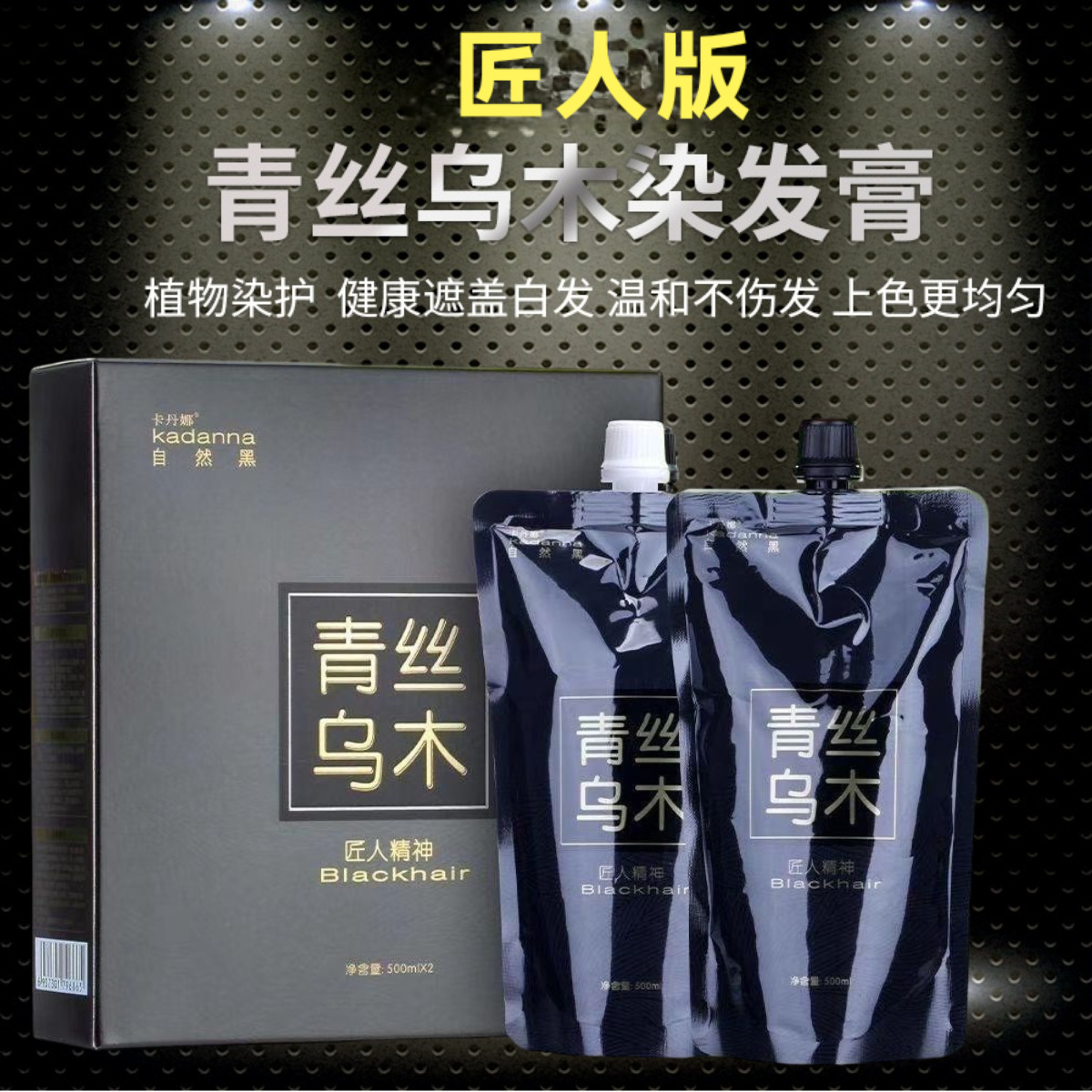 500青絲烏木清水黑油不沾頭皮染發劑 發廊蓋白發自然黑色染發膏劑OEM代工廠