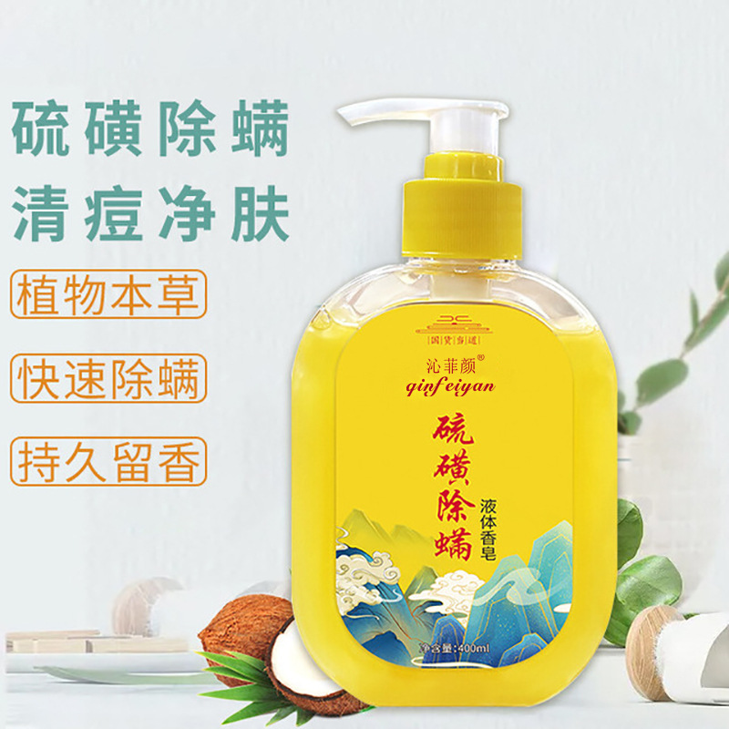 沁菲顏除螨凈痘硫磺沐浴皂液 清潔控油抑菌批發硫磺香皂沐浴露OEM代加工