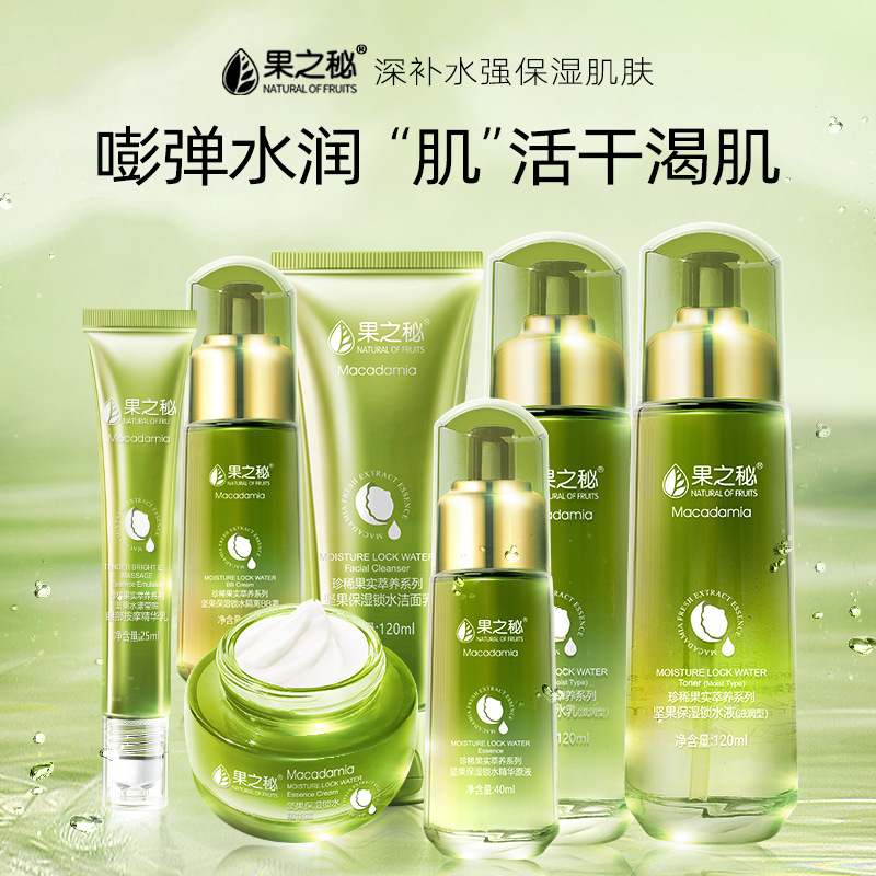 果之秘堅果草本植物保濕鎖水滋潤六件套禮盒護膚品套裝批發代發OEM代加工