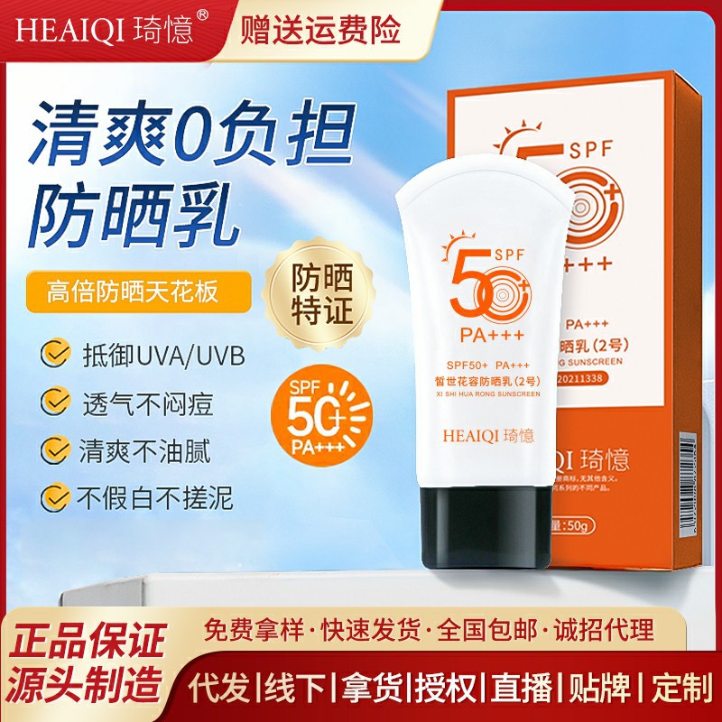SPF50+隔離防曬霜50g 防紫外線防水隔離防曬乳噴霧防曬霜批發OEM代工廠