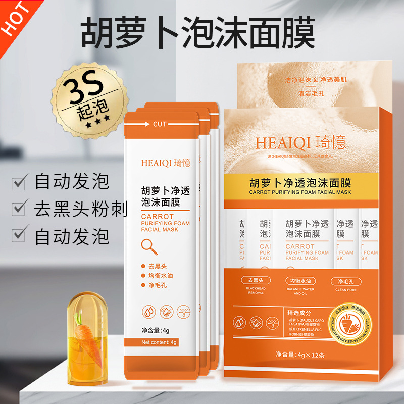 復合酸胡蘿卜凈透泡沫面膜保濕補水深層清潔收縮毛孔泡沫面膜批發OEM代工廠