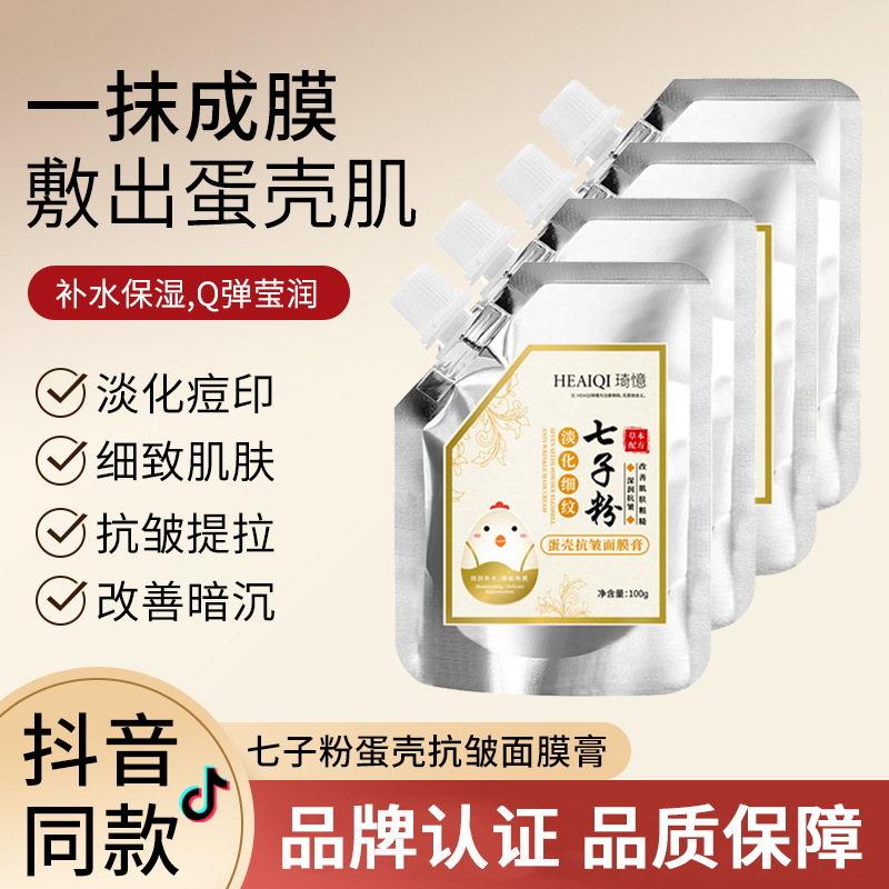 美容院七子粉批發七子粉蛋殼面膜膏軟膜粉面膜補水保濕涂抹面膜OEM代工廠