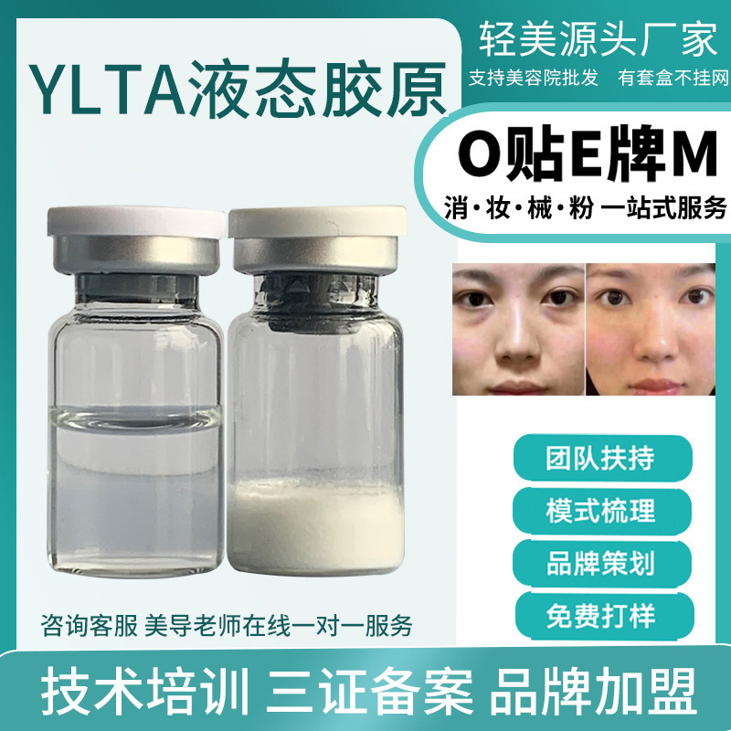 芋螺肽YLTA液態填充面部凹陷三型膠原蛋白一次成型TK無回落填充OEM代工廠