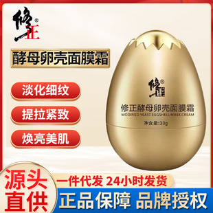 修正酵母卵殼面膜霜保濕滋潤亮膚睡眠面膜蛋蛋面膜補水現貨批發OEM代加工