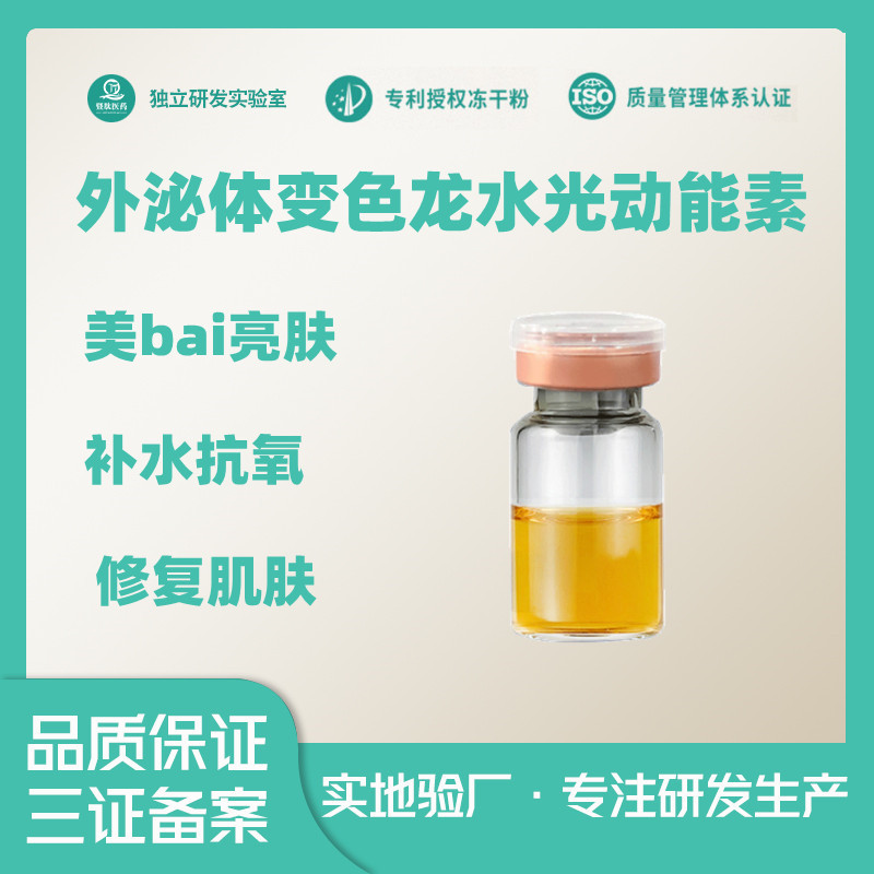 變色龍水光動能素美bai亮膚抗氧化修復膠原蛋白填充OEM代工廠