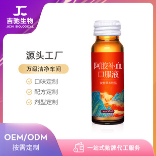 阿膠草本飲品 廠家現貨 益生菌發酵阿膠飲品OEM代加工