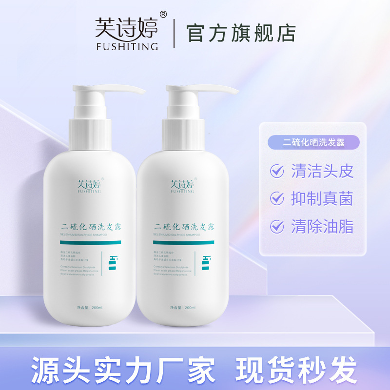 芙詩婷二硫化硒洗發(fā)水控油去屑止癢柔順洗頭膏洗發(fā)水露廠家批發(fā)OEM代加工