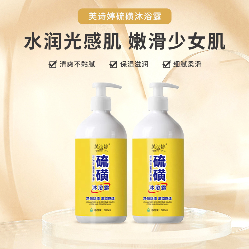 芙詩婷流磺除螨液皂流磺藥皂除菌品牌香皂身體洗護清潔沐浴露批發OEM代加工