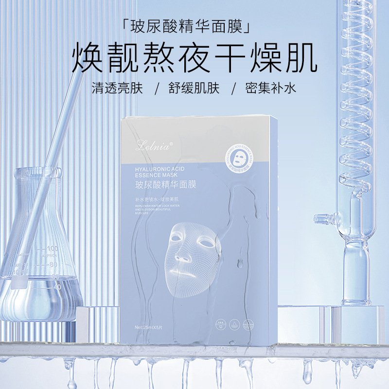 Lelnia玻尿酸面膜 補水滋潤保濕提亮膚色貼片面膜護膚品廠家批發OEM代加工