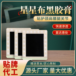 膏藥貼黑膏藥批發頸椎腰椎貼膝蓋疼痛富貴包腱鞘膏貼肩周貼足跟痛OEM貼牌代工