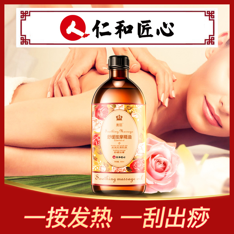 仁和藥業舒緩全身按摩精油通經絡開推背刮痧推油肩頸500mlOEM代加工