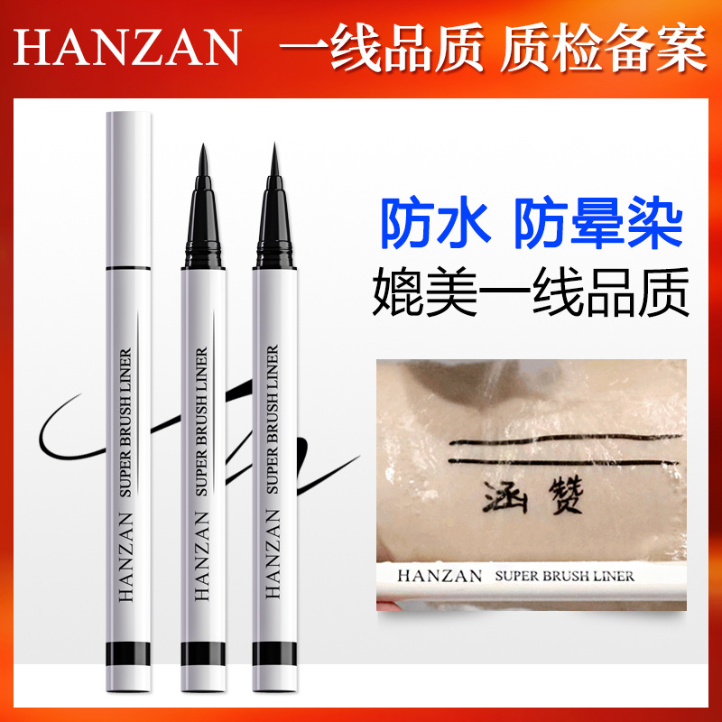 涵贊細眼線筆持久防脫妝眼線液筆防暈染防汗防水眼線批發OEM代加工