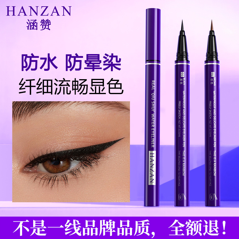 涵贊細眼線筆防水防汗防暈染眼線持久防脫妝眼線液筆批發OEM代加工