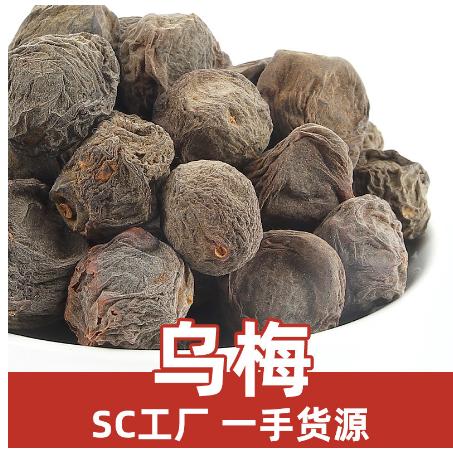 優質烏梅中藥材新鮮干貨OEM代工
