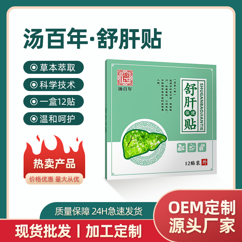 河南湯百年舒肝貼食欲肝火旺盛保健疏肝解郁貼護舒肝貼廠家批發