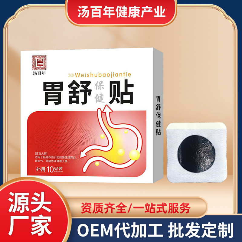 廠家直供胃舒貼膏藥貼外用健脾和胃澀腸止瀉膏藥貼批發