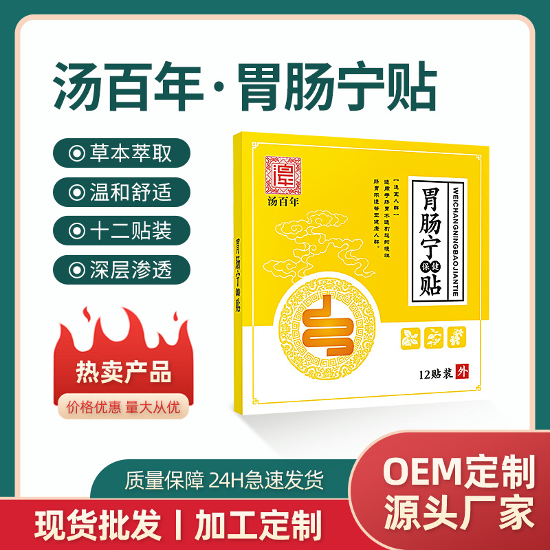 湯百年腸寧貼肚子咕咕響調理腸鳴腹脹屁多腸胃不適胃酸廠家批發