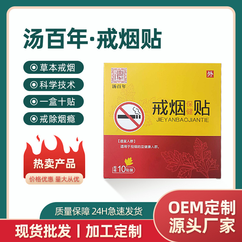 湯百年尼古丁貼片現貨批發男女戒煙貼控煙癮廠家直供戒煙貼