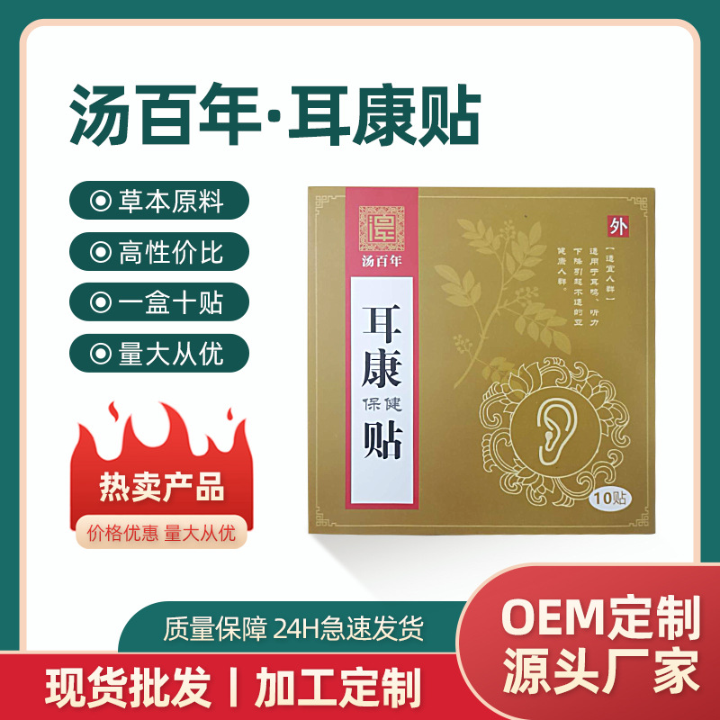 湯百年耳康貼耳背耳鳴耳嗡響蟬鳴耳寧貼膏藥貼現貨批發